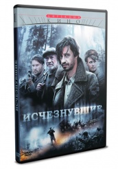 Исчезнувшие - DVD - 4 серии. 2 двд-р