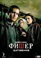 Фишер - DVD - 2 сезон, 8 серий. 4 двд-р