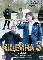 Ищейка (сериал, Россия) - DVD - 3 сезон, 16 серий. 4 двд-р