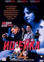 Ищейка (сериал, Россия) - DVD - 4 сезон, 16 серий. 5 двд-р