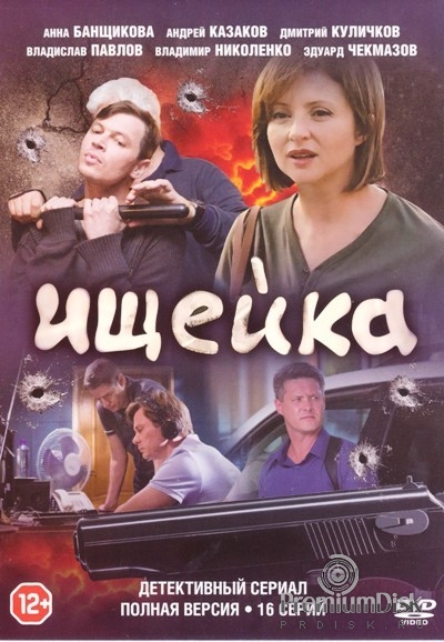 Ищейка (сериал, Россия)