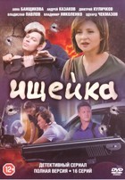 Ищейка (сериал, Россия) - DVD - 1 сезон, 16 серий. 4 двд-р
