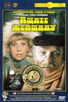 Ищите женщину (1982) - DVD - Полная реставрация изображения и звука