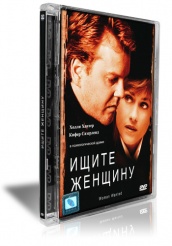 Ищите женщину - DVD