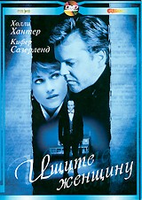 Ищите женщину - DVD - Региональное