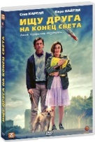 Ищу друга на конец света - DVD