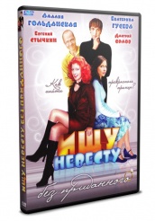 Ищу невесту без приданного - DVD