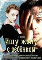 Ищу жену с ребёнком - DVD - 4 серии. 2 двд-р