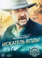 Искатель воды - DVD