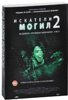 Искатели могил 2 - DVD - Подарочное