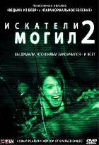 Искатели могил 2 - DVD