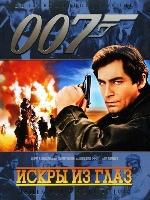 Джеймс Бонд 007: Искры из глаз - DVD - DVD-R