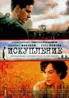 Искупление (2007) - DVD - DVD-R