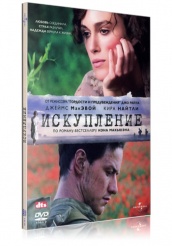 Искупление (2007) - DVD