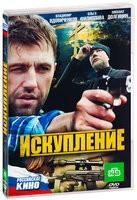 Искупление (2010, Россия) - DVD