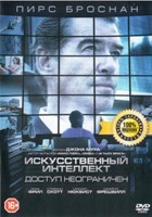 Искусственный интеллект. Доступ неограничен - DVD - DVD-R