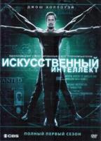 Искусственный интеллект - DVD - 1 сезон, 13 серий. 6 двд-р