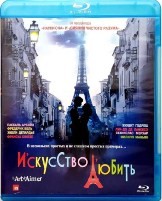 Искусство любить - Blu-ray - BD-R