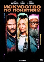 Искусство по понятиям - DVD - DVD-R