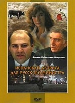 Испанская актриса для русского министра - DVD