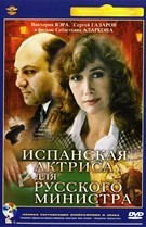 Испанская актриса для русского министра - DVD (стекло)