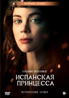 Испанская принцесса - DVD - 1 сезон, 8 серий. 4 двд-р