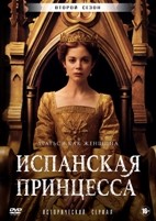 Испанская принцесса - DVD - 2 сезон, 8 серий. 4 двд-р