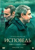 Исповедь - DVD - 1 сезон, 6 серий. 3 двд-р