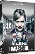 Исправление и наказание - DVD - 1 сезон, 16 серий. 4 двд-р