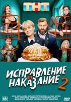 Исправление и наказание - DVD - 2 сезон, 16 серий. 4 двд-р