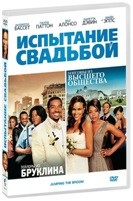 Испытание свадьбой - DVD