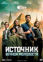 Источник вечной молодости (2025)