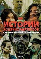 Истории ходячих мертвецов - DVD - 1 сезон, 6 серий. 3 двд-р