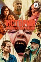 Истории ходячих мертвецов - DVD - 6 серий. 3 двд-р