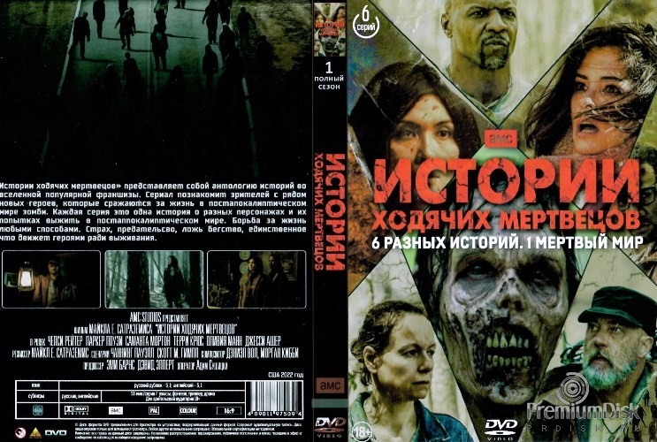Истории ходячих мертвецов