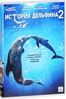 История дельфина 2 - DVD
