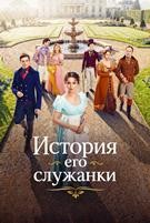 История его служанки - DVD - 1 сезон, 1-30 серии. 8 двд-р