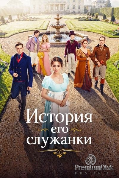 История его служанки