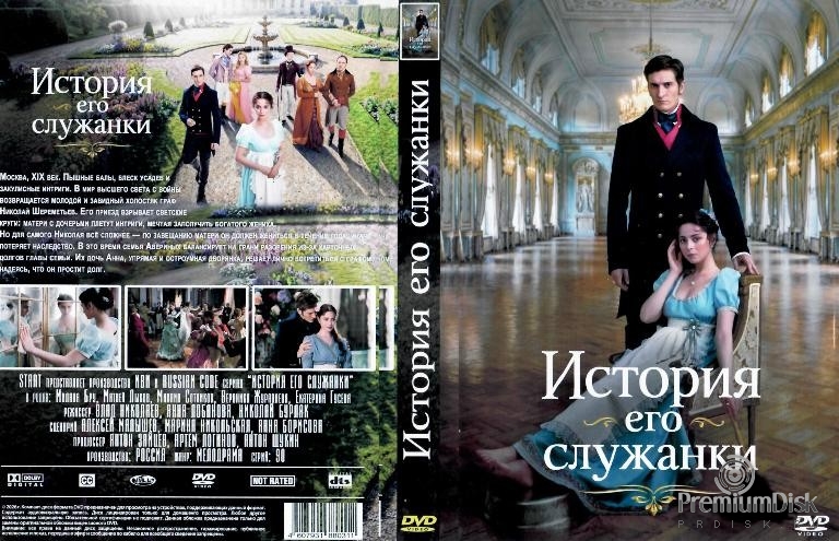 История его служанки
