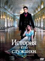 История его служанки - DVD - 1 сезон, 1-30 серии. 8 двд-р