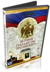 История Государства Российского - DVD - Том 1. Серии 1-90 (упрощенное)