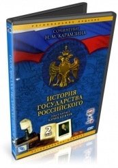 История Государства Российского - DVD - Том 2. Серии 91-190 (упрощенное)