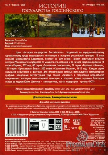 История Государства Российского