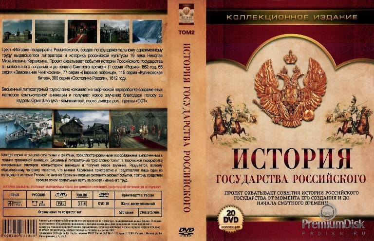 История Государства Российского