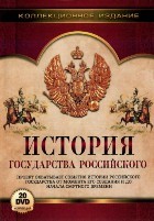 История Государства Российского - DVD - Полная коллекция, 500 серий. 20 двд-р