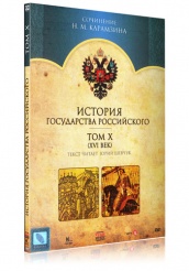 История Государства Российского - DVD - Том 10