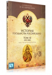 История Государства Российского - DVD - Том 11