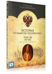 История Государства Российского - DVD - Том 12