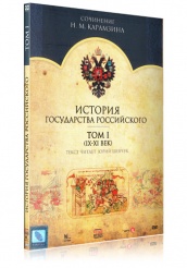 История Государства Российского - DVD - Том 1