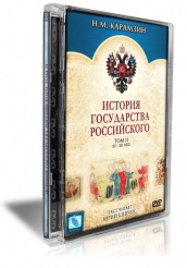 История Государства Российского - DVD - Том 2